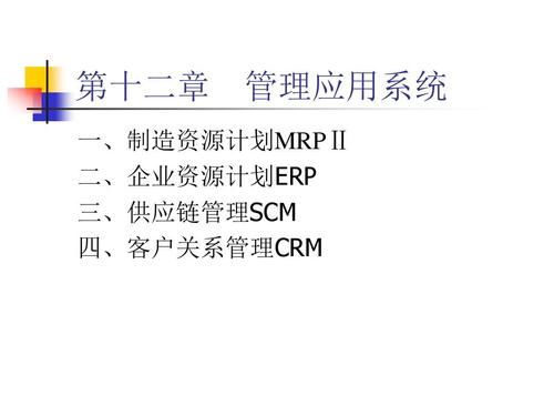 管理信息系统(erp-scm-crm)-3_文档下载
