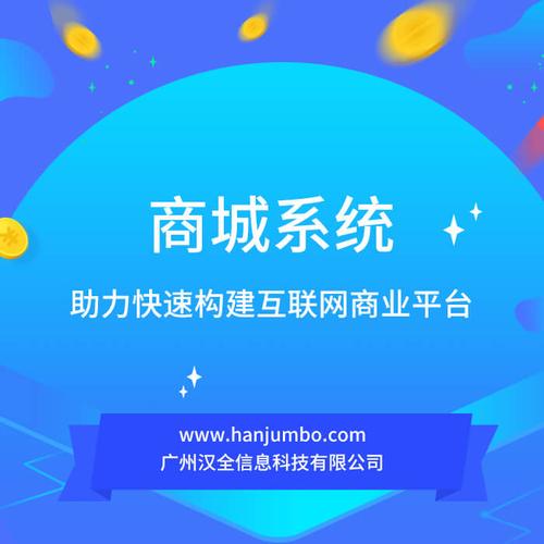 微信商城系统开发-汉全科技-商城系统_汉全科技(广州)