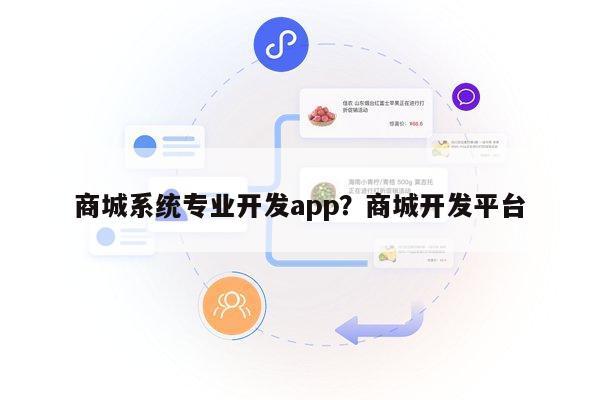 商城系统专业开发app?商城开发平台-意象商城系统