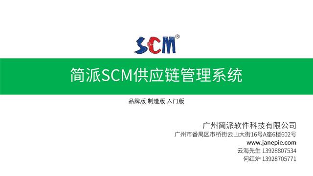 简派·scm服装供应链管理系统-数据流程全程管控 - - 万商云集