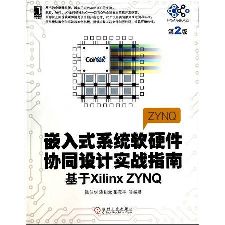 嵌入式系统软硬件协同设计实战指南 基于Xilinx ZYN