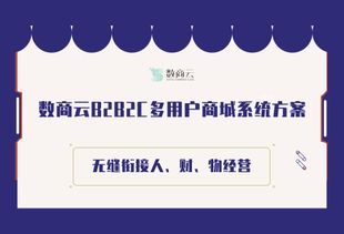 数商云B2B2C商城系统多模式整合方案,无缝衔接人 财 物经营