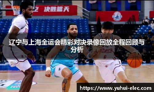 辽宁与上海全运会精彩对决录像回放全程回顾与分析
