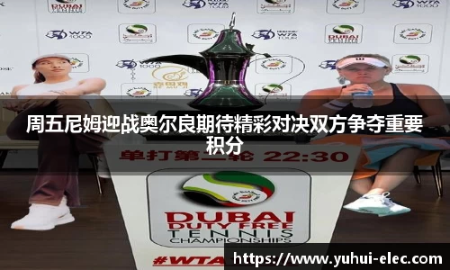 周五尼姆迎战奥尔良期待精彩对决双方争夺重要积分